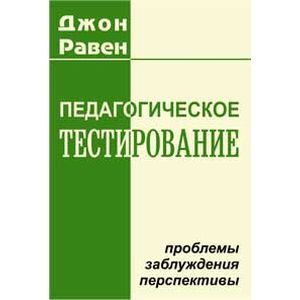 Педагогическое тестирование: Проблемы, заблуждения, перспективы
