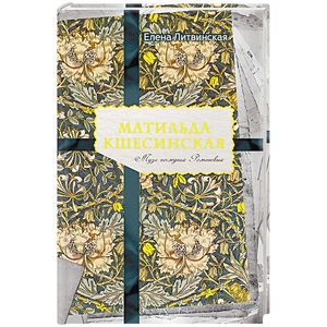 Матильда Кшесинская. Муза последних Романовых