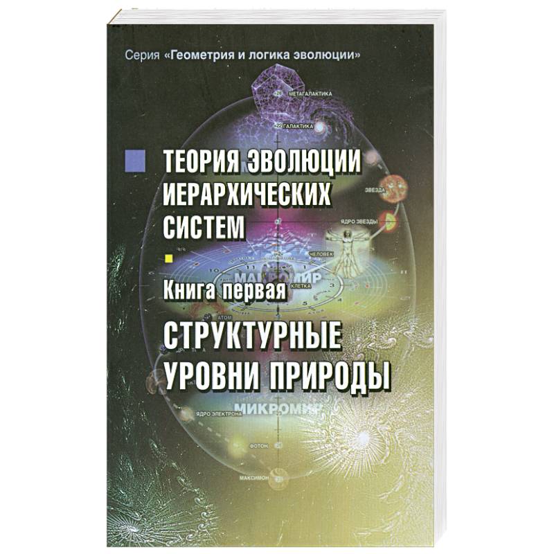 Теория эволюции иерархических систем.Книга первая. Структурные уровни природы