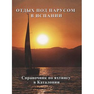 Отдых под парусом в Испании. Справочник по яхтингу в Каталонии