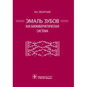 Эмаль зубов как биокибернетическая система. Леонтьев В.К.