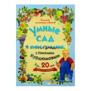 Умные сад и виноград
