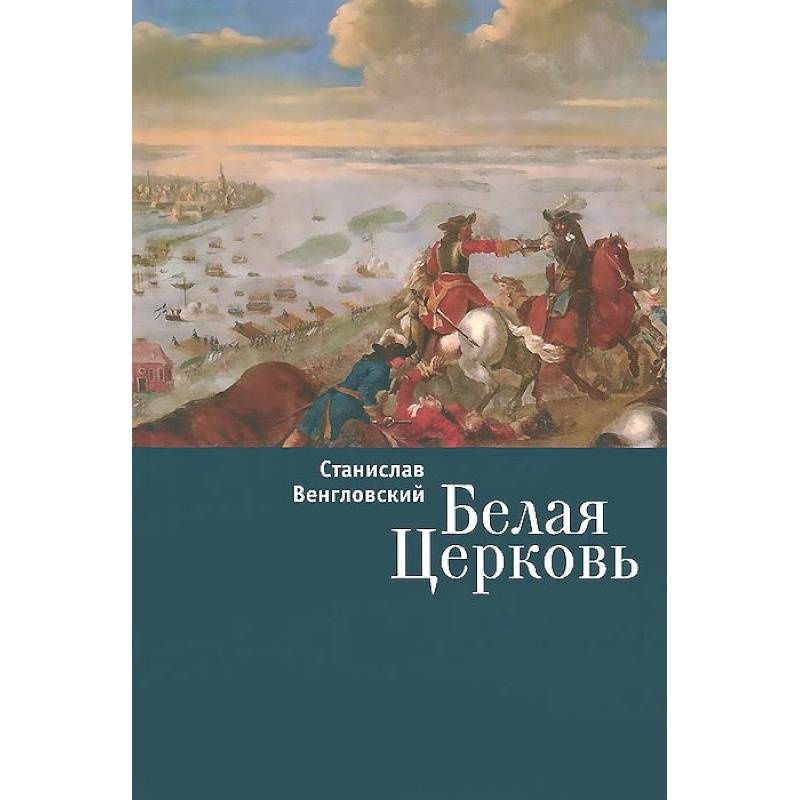 Белая Церковь