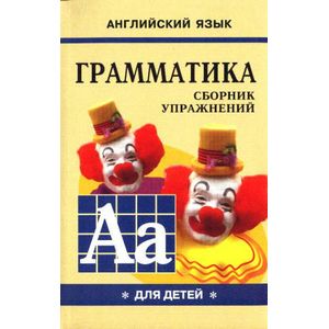 Английский язык. Грамматика. Сборник упражнений. Книга 1