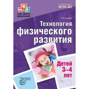 Технология физического развития детей 3-4 лет. ФГОС