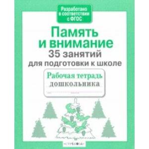 35 занятий для успешной подготовки к школе. Память и внимание. ФГОС 35 занятий для успешной подготовки к школе. Память и внимание. ФГОС
