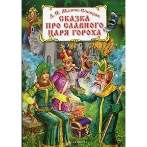 Сказка про славного царя Гороха