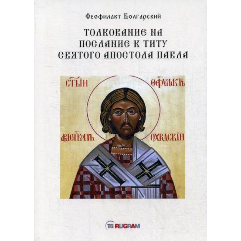 Толкование на послание к титу святого апостола Павла