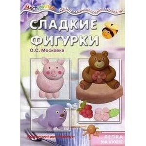 Сладкие фигурки. Лепка на кухне