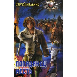 Попаданец. Месть