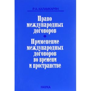 Право международных договоров. Применение международных договоров во времени и пространстве