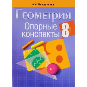 Опорные конспекты. Геометрия. 8 класс