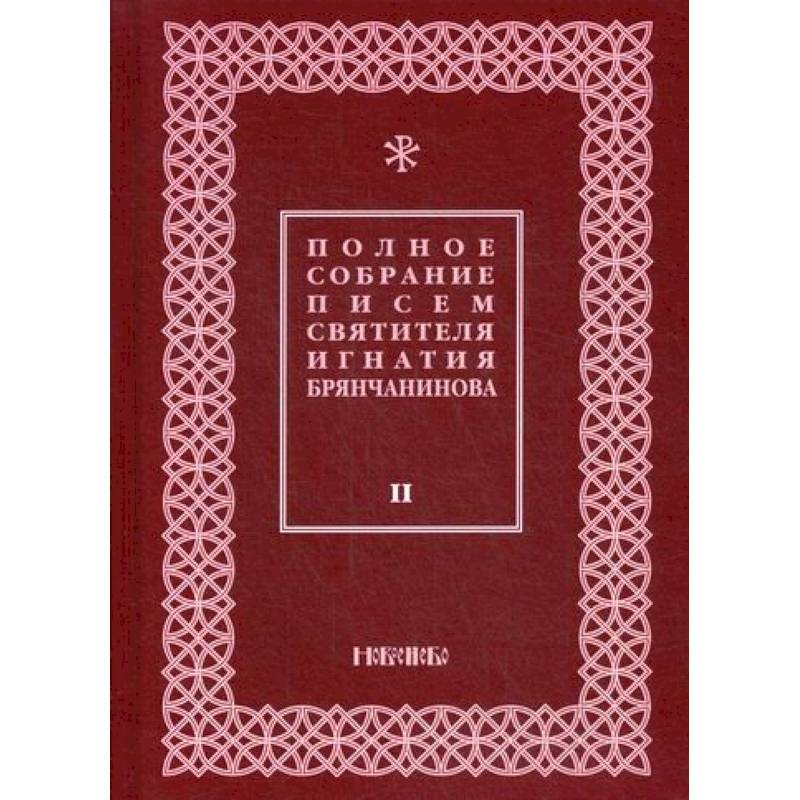Полное собрание писем святителя Игнатия Брянчанинова