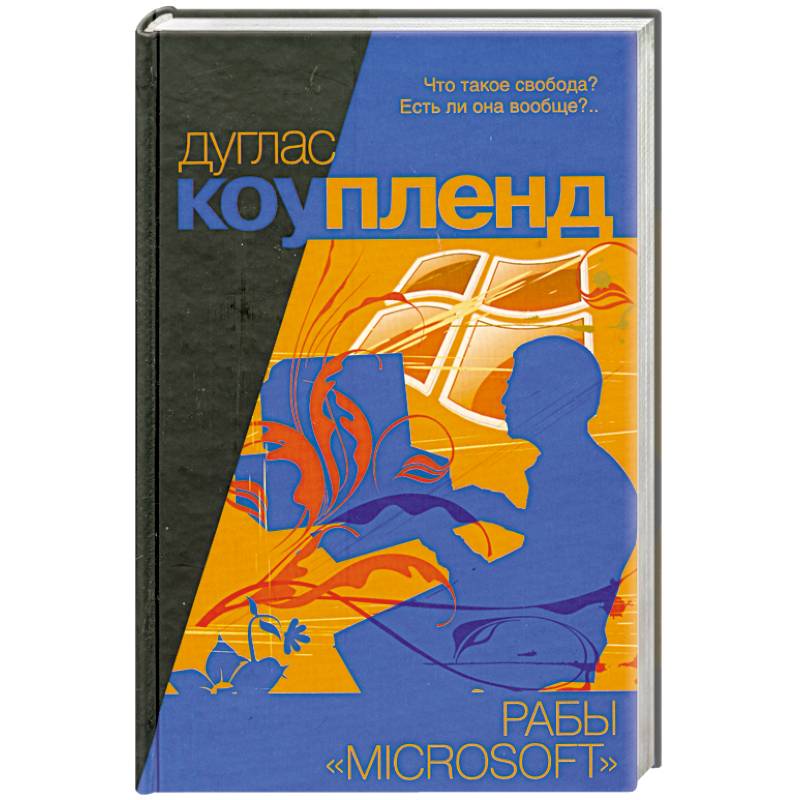 Рабы 'Майкрософта'