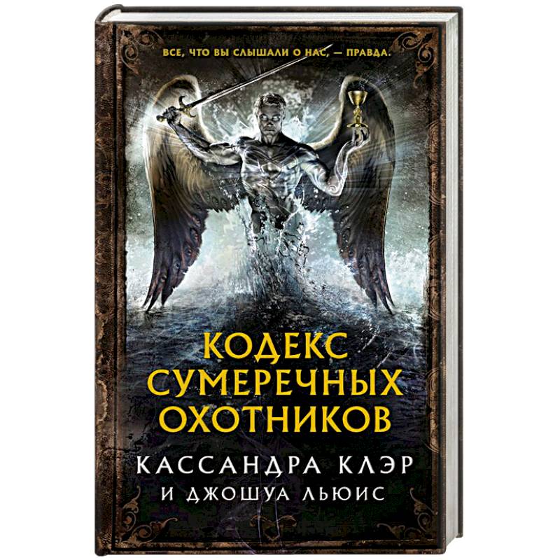 Кодекс Сумеречных охотников