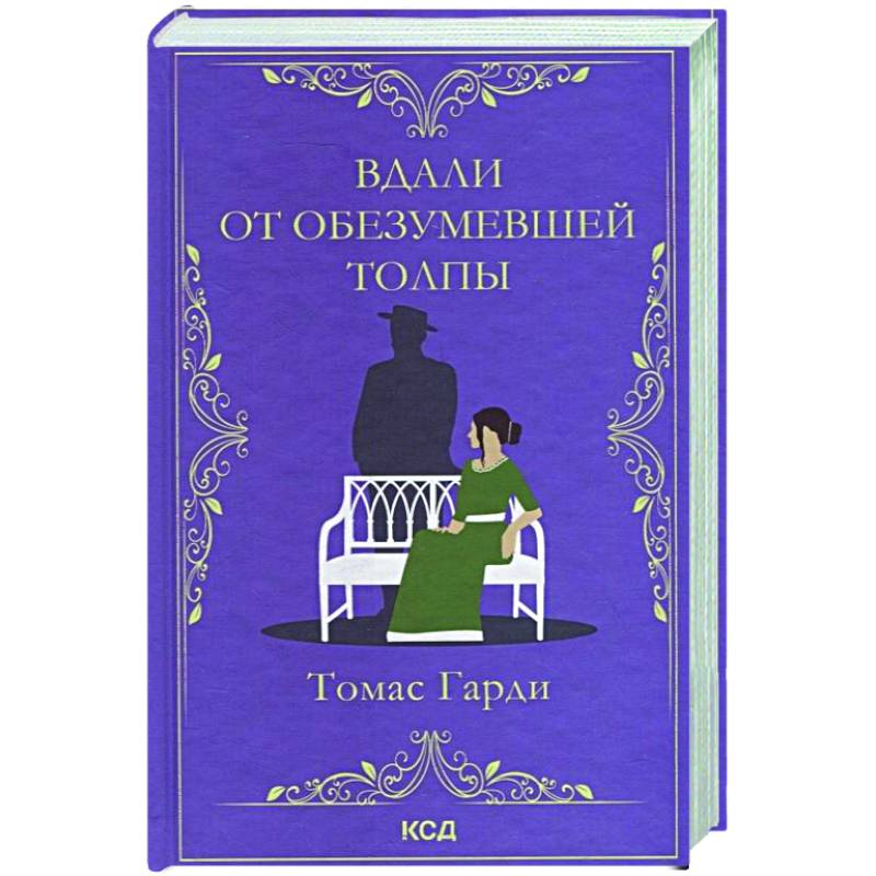 Вдали от обезумевшей толпы Вдали от обезумевшей толпы