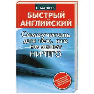 Быстрый английский. Самоучитель для тех, кто не знает ничего