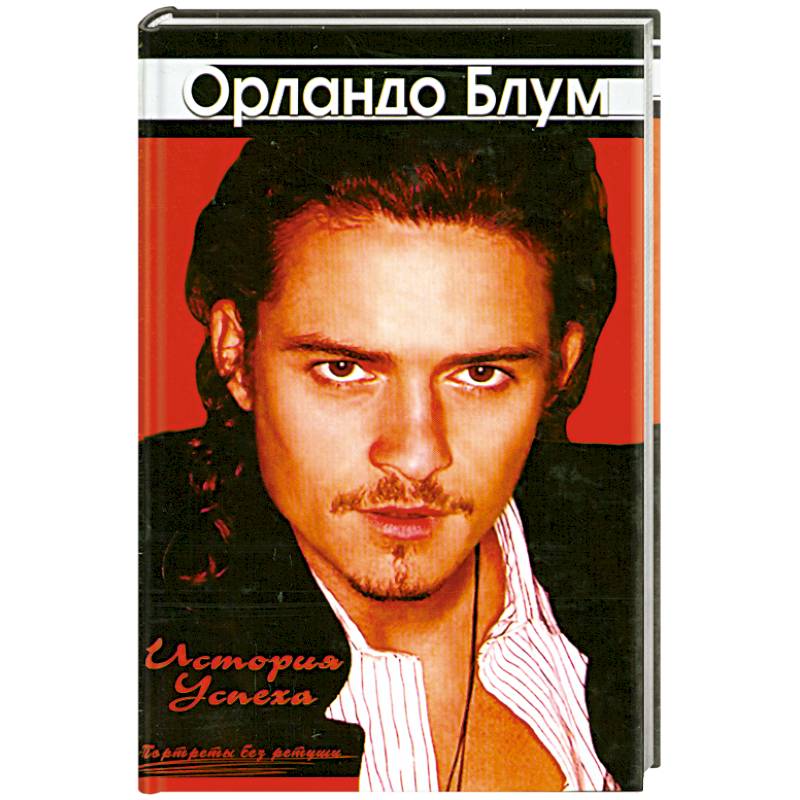Орландо Блум. История успеха