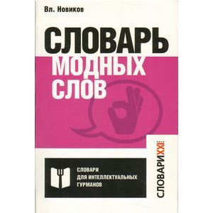 Словарь модных слов. Языковая картина современности