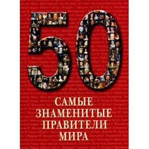 Самые знаменитые правители мира