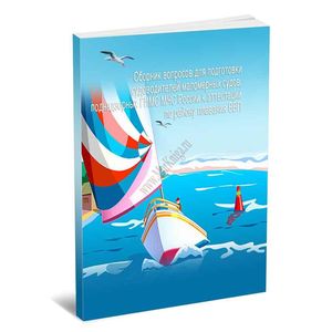 Сборник вопросов для подготовки судоводителей маломерных судов к аттестации по району плавания ВВП