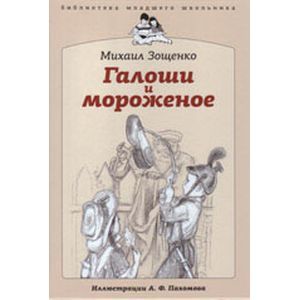 Галоши и мороженое