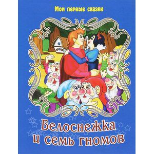 Белоснежка и семь гномов