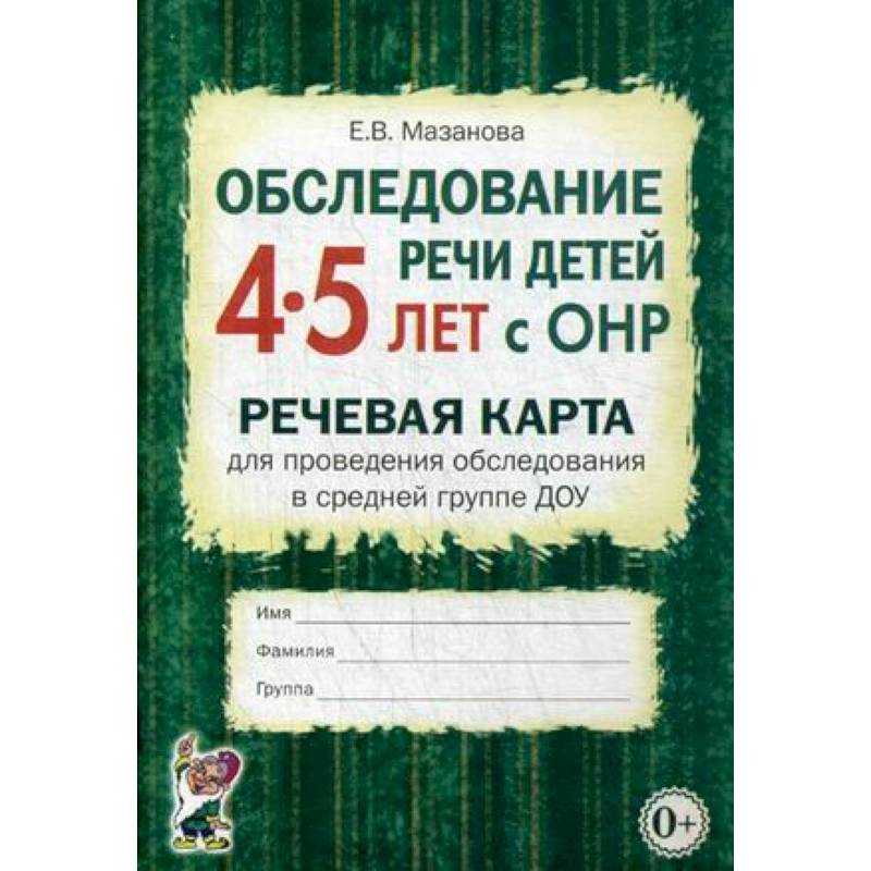 Мазанова обследование речи детей 5 6 лет с онр речевая карта