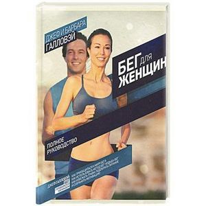 Бег для женщин