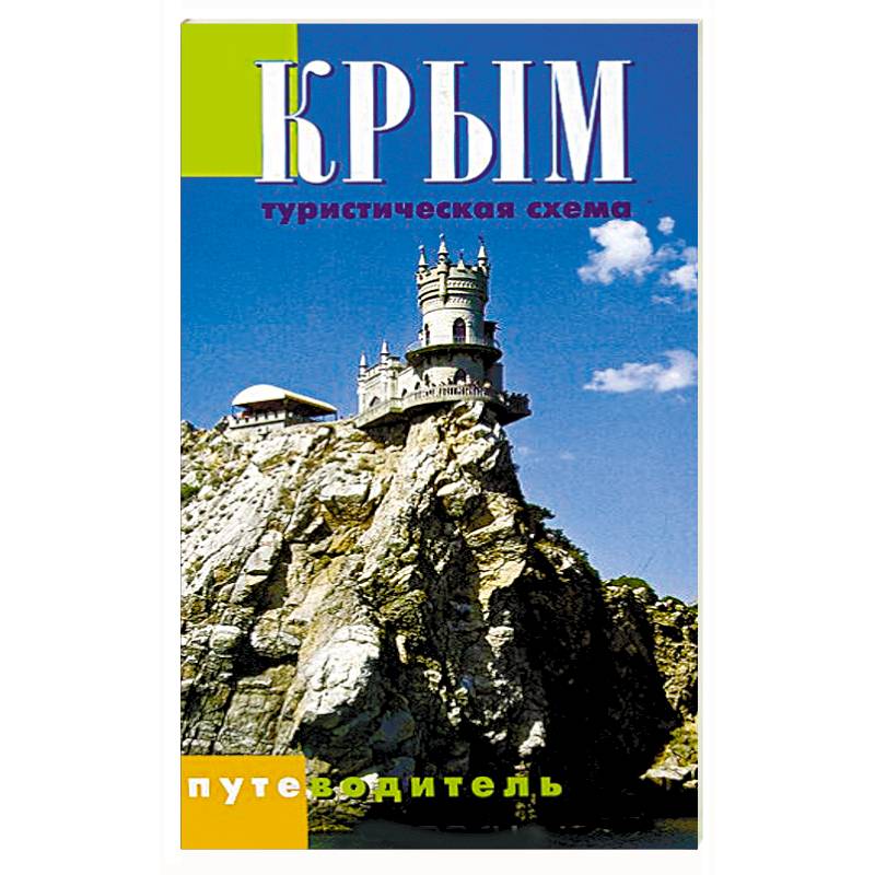 Крым. Туристическая схема. Путеводитель