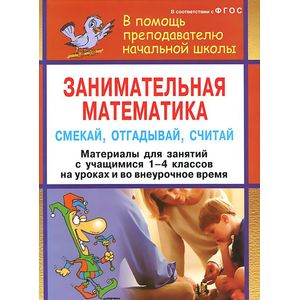 Занимательная математика. Смекай, отгадывай, считай. 1-4 классы. Материалы для занятий с учащимися