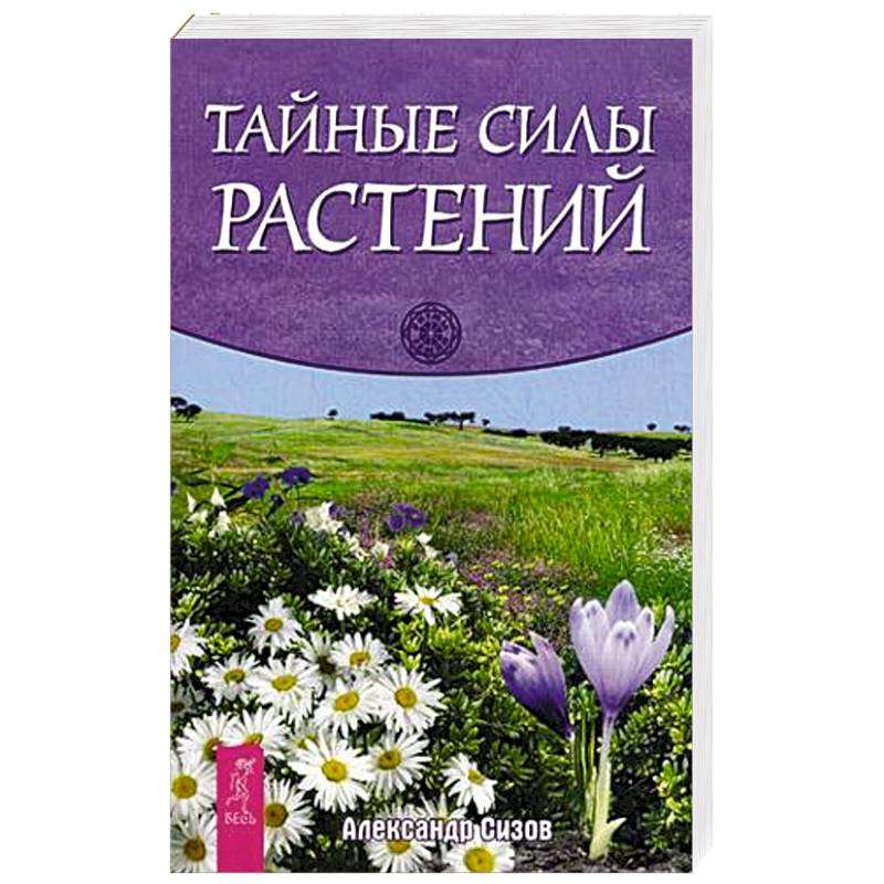 Тайные силы растений