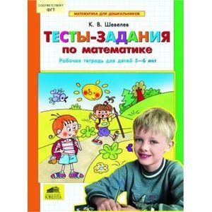 Тесты-задания по математике. Рабочая тетрадь для детей 5 - 6 лет