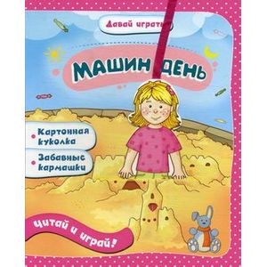 Машин день.