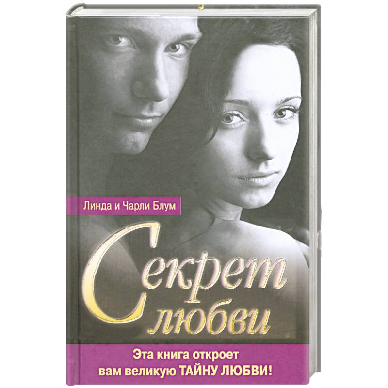Секрет любви