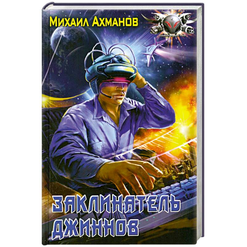 Заклинатель джиннов