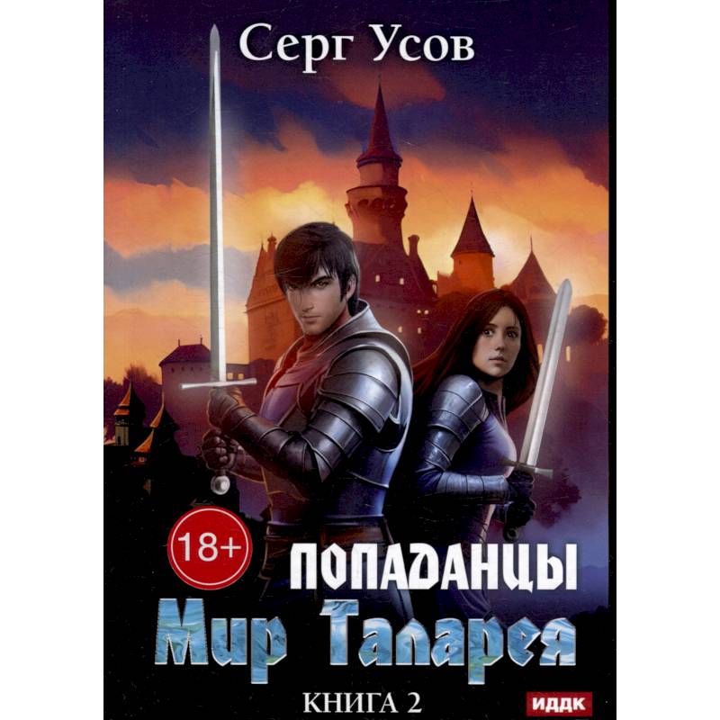 Попаданцы. Мир Таларея. Книга 2