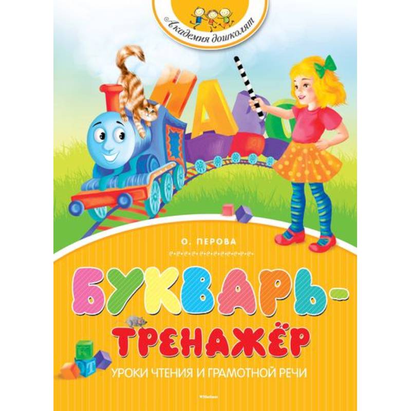 Букварь-тренажер. Уроки чтения и грамотной речи