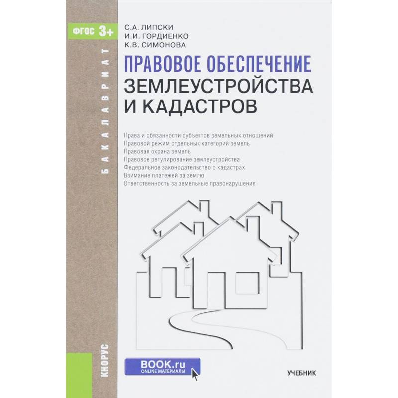 Правовое обеспечение землеустройства и кадастров. Учебник