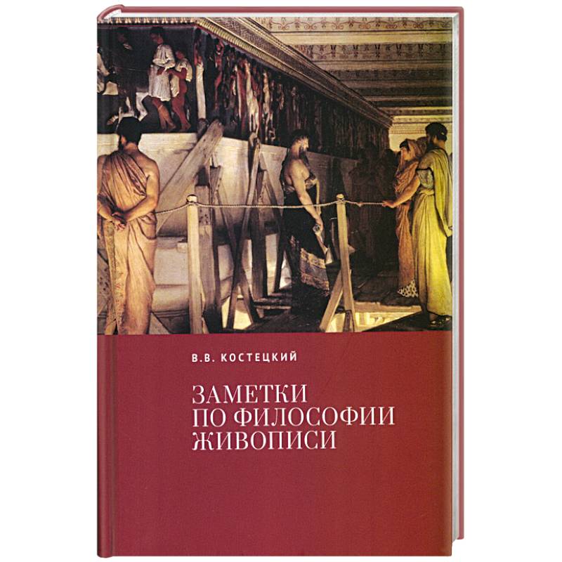 Заметки по философии живописи