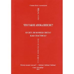 Что такое Апокалипсис? Любовь! Любовь! Любовь!