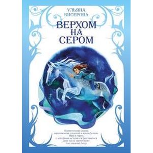 Верхом на сером