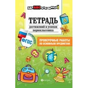 Тетрадь достижений и успехов первоклассника. Проверочные работы по основным предметам