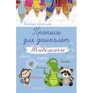 Прописи для дошколят: животные