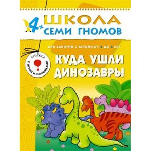 Куда ушли динозавры. Для занятий с детьми 4-5 лет