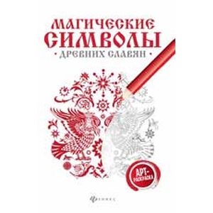 Магические символы древних славян: арт-терапия