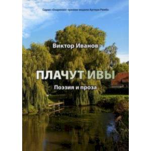 Плачут ивы. Поэзия и проза Плачут ивы. Поэзия и проза