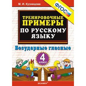 Тренировочные примеры по русскому языку. Безударные гласные. 4 класс