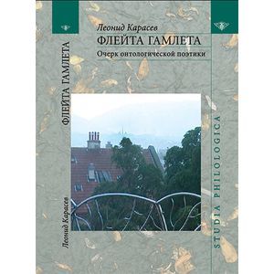 Флейта Гамлета. Очерк онтологической поэтики