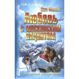 Любовь с московским акцентом